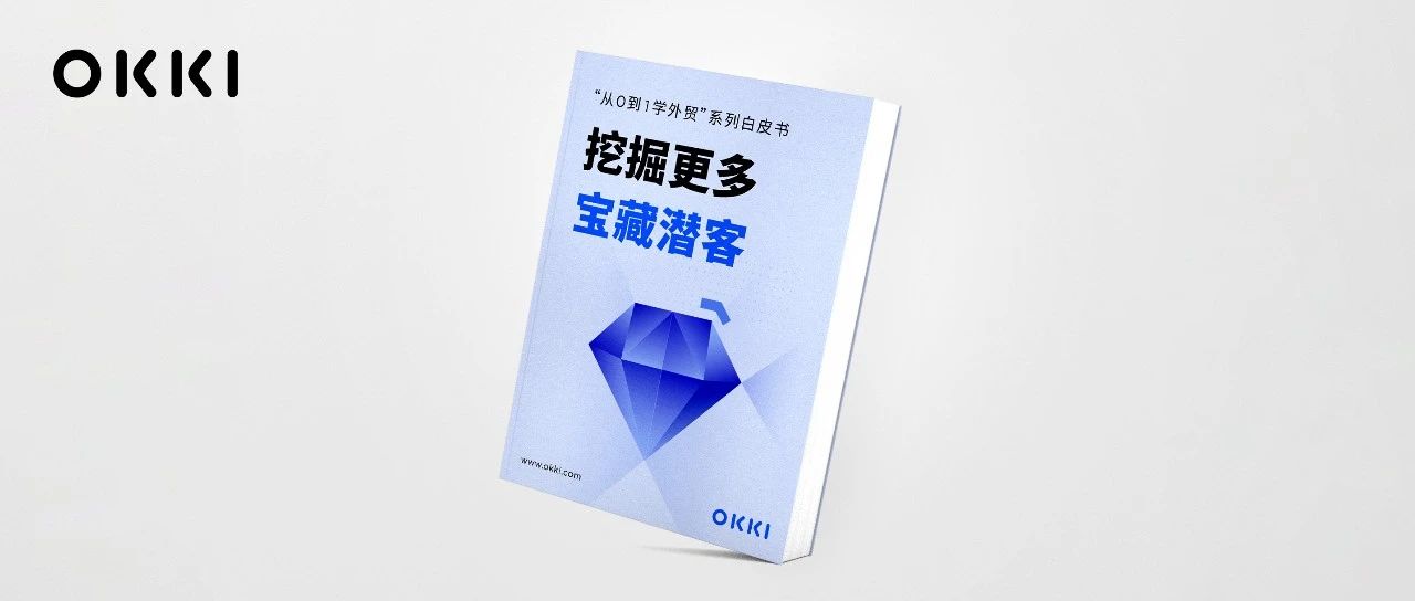 做外貿什麼獲客方式最好？這本白皮書告訴你答案