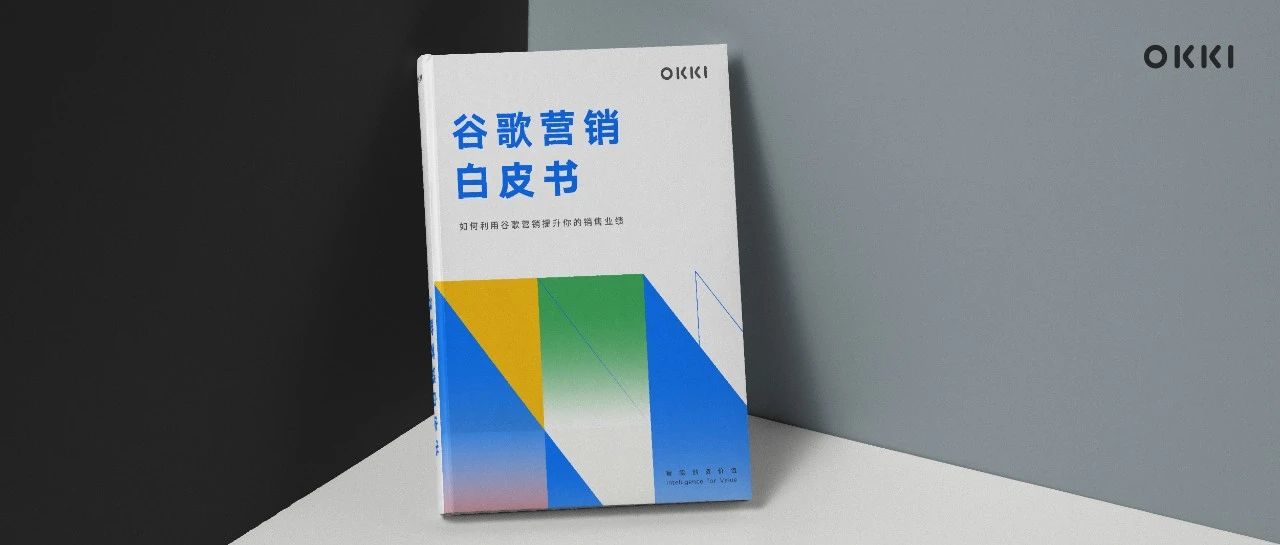 《谷歌行銷白皮書》重磅出爐，2020年外貿人必備！