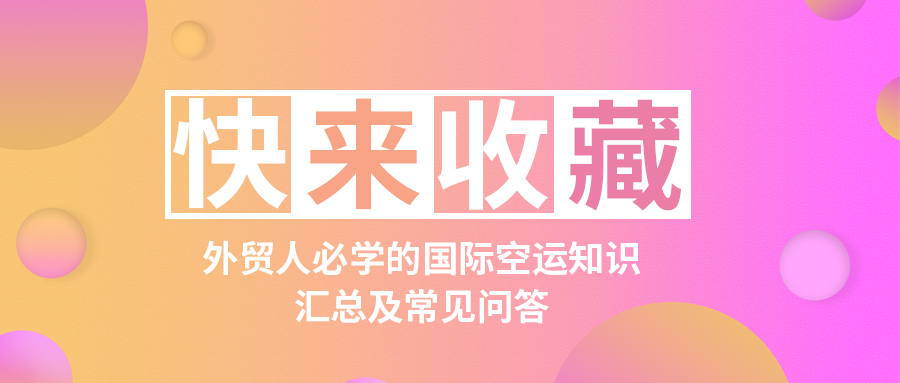 外貿人必學的國際空運知識彙總及常見問答，快來收藏！