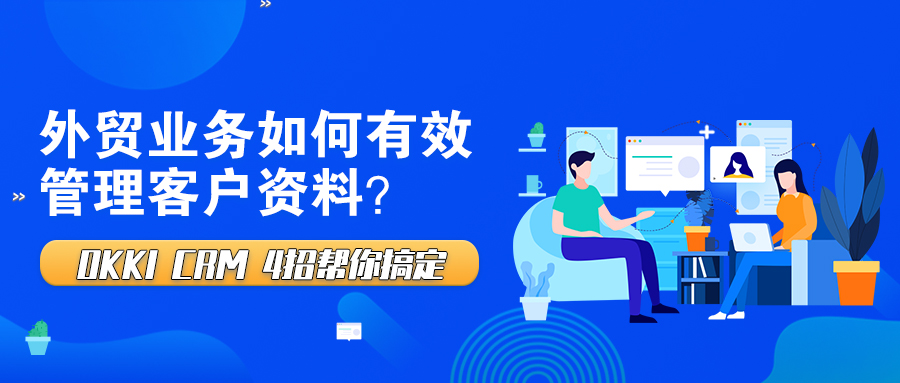 外貿業務如何有效管理客戶資料？OKKI CRM 4招幫你搞定