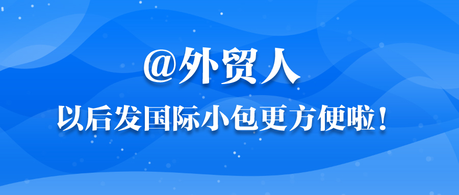 @外貿人，以後發國際小包更方便啦！