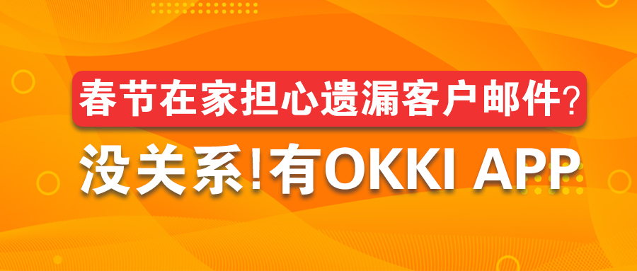 春節在家擔心遺漏客戶郵件？沒關係，有OKKI App