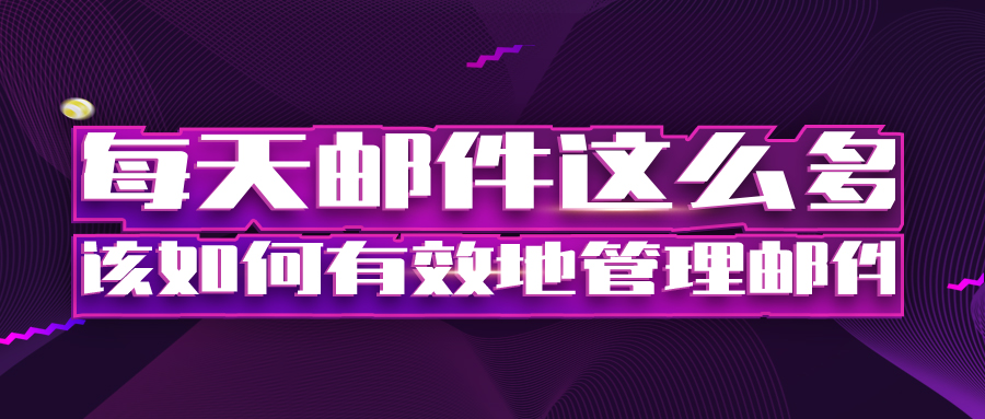 每天郵件這麼多，該如何有效地管理郵件？