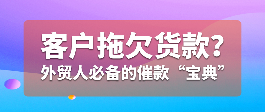 客戶拖欠貨款？外貿人必備的催款“寶典”