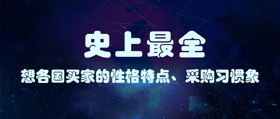 史上最全！各國買家的性格特點、採購習慣