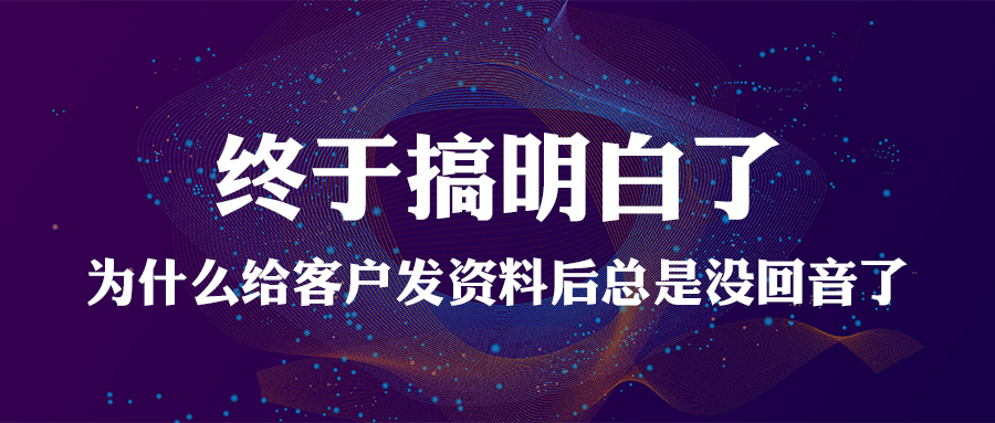 終於搞明白了，為什麼給客戶發資料後總是沒回音了！