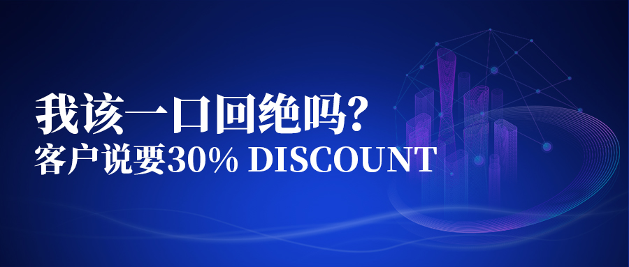 客戶說要30%折扣，我該一口回絕嗎？