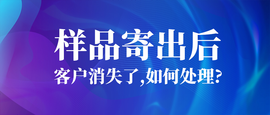樣品寄出後，客戶消失了...如何處理？