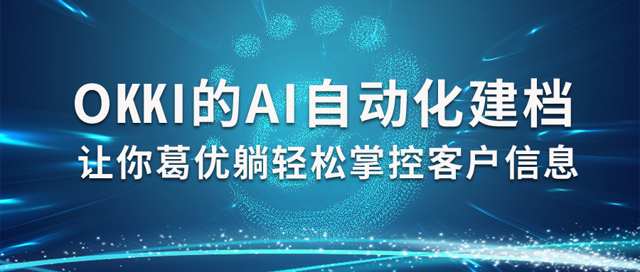 每個客戶都手動建檔麻不麻煩？OKKI的AI自動化讓你葛優躺輕鬆掌控客戶資訊！