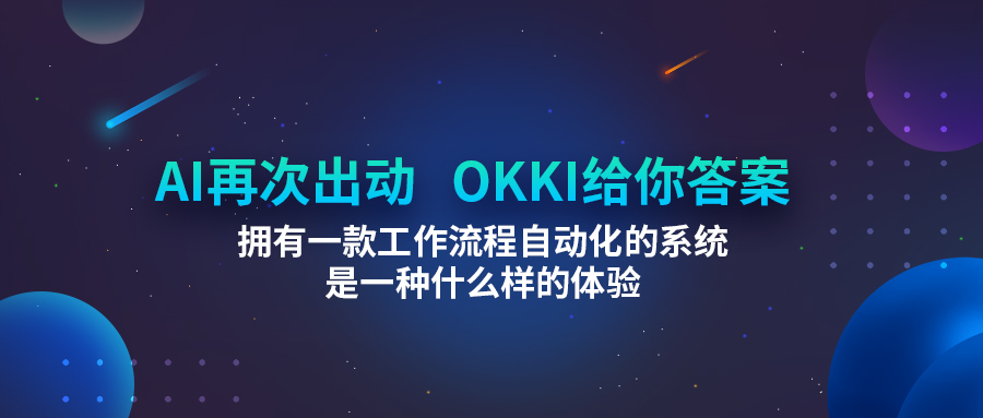 AI再次出動！擁有一款工作流程自動化的系統是一種什麼樣的體驗？OKKI給你答案！