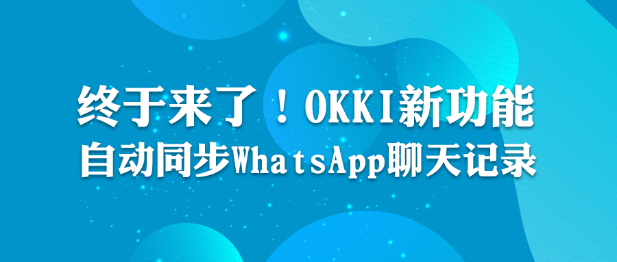 終於來了！OKKI新功能：自動同步WhatsApp聊天記錄