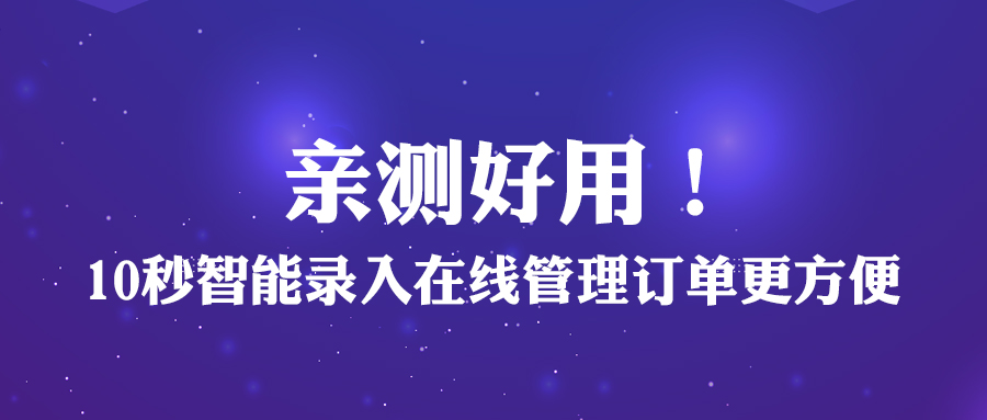 親測好用！10秒智能錄入，線上管理訂單更方便