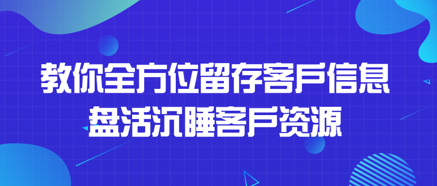 教你全方位留存客戶資訊，盤活沉睡客戶資源