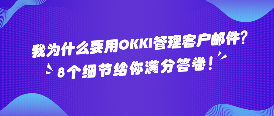 ​我為什麼要用OKKI 管理客戶郵件？8個細節給你滿分答卷！