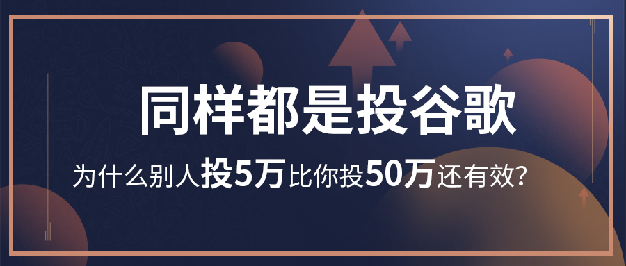 同樣都是投谷歌，為什麼別人投5萬比你投50萬還有效？