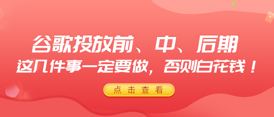 谷歌投放前、中、後期，這幾件事一定要做，否則白花錢！