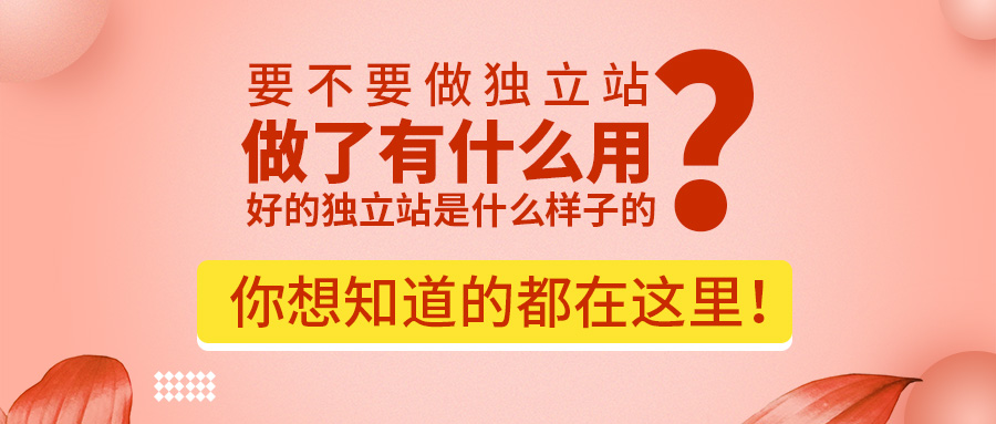 要不要做獨立站？做了有什麼用？好的獨立站是什麼樣子的？你想知道的都在這裡！