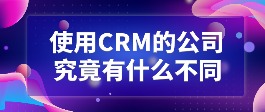 使用CRM的公司究竟有什麼不同？