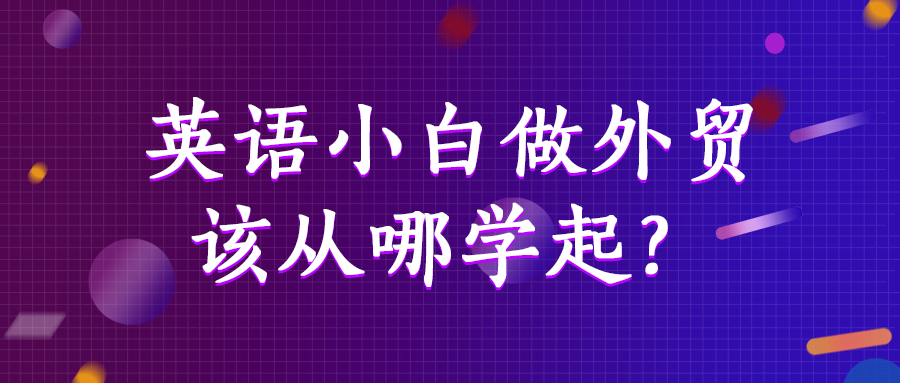 英語小白做外貿，該從哪學起？