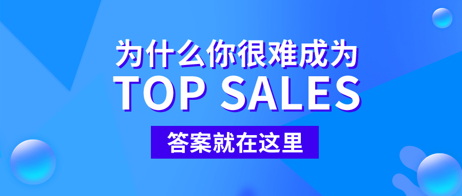 為什麼你很難成為Top Sales，答案就在這裡！