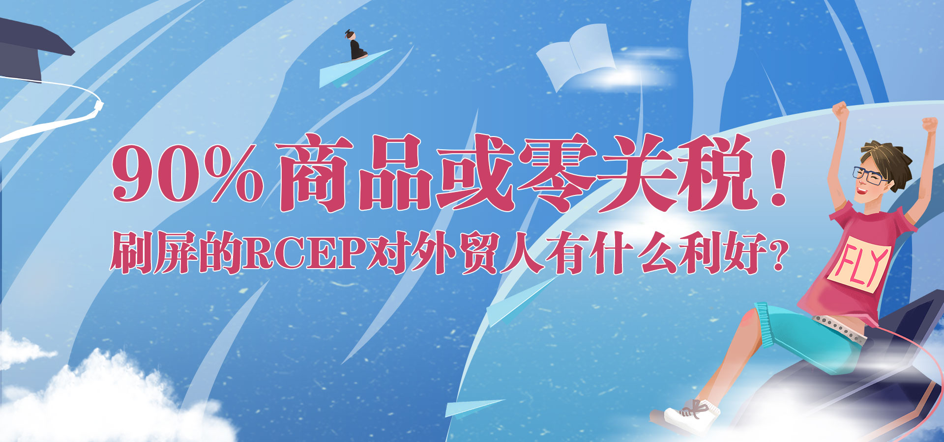 90%商品或零關稅！刷屏的RCEP對外貿人有什麼利好？