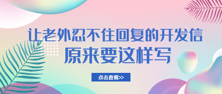 讓老外忍不住回覆的開發信，原來這樣寫！