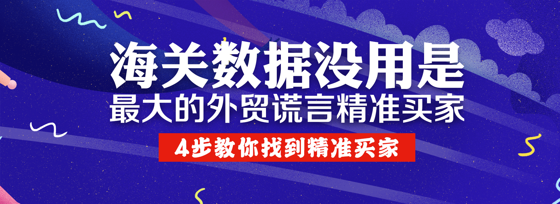 海關數據沒用是最大的外貿謊言！4步教你找到精準買家