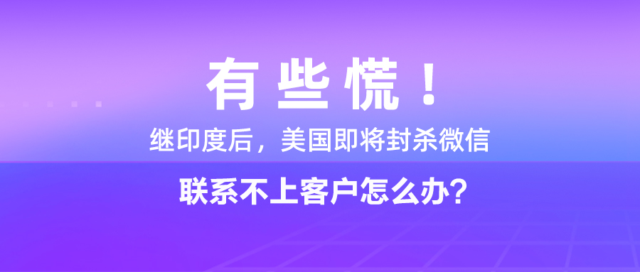 有些慌！繼印度後，美國即將封殺微信，聯繫不上客戶怎麼辦？