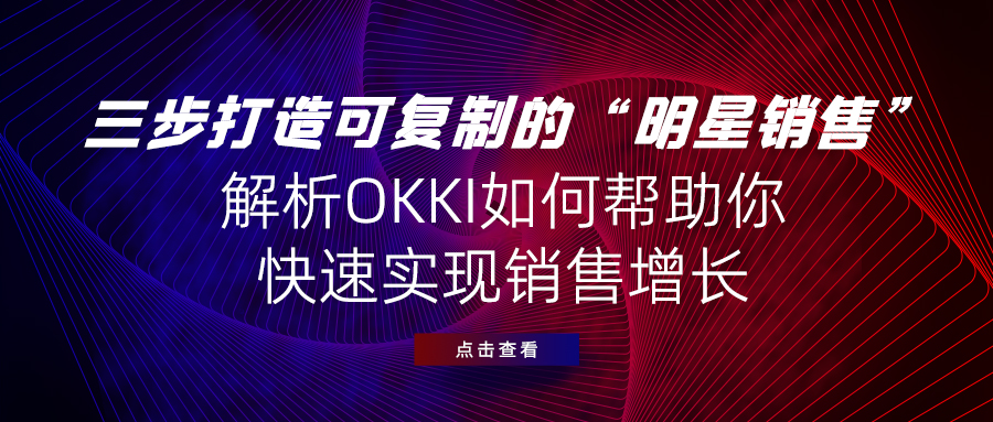 三步打造可複製的“明星銷售”，解析OKKI如何幫助你快速實現銷售增長！