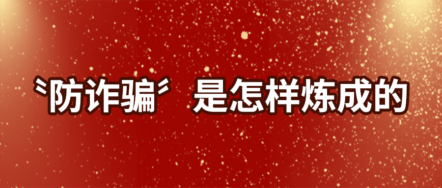 “防詐騙”是怎樣煉成的