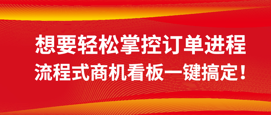 想要輕鬆掌控訂單進程？流程式商機看板一鍵搞定！