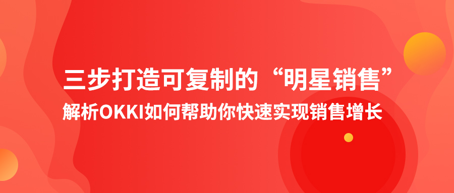 三步打造可複製的“明星銷售”，解析OKKI如何幫助你快速實現銷售增長！