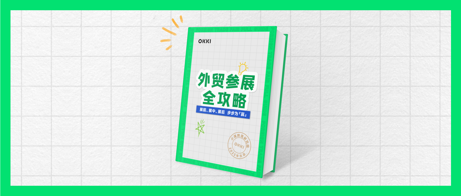 《外貿參展全攻略》白皮書