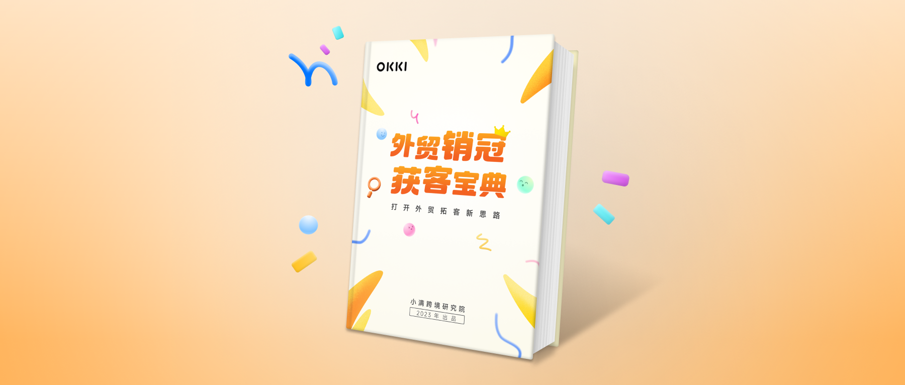 《外貿銷冠獲客寶典》白皮書