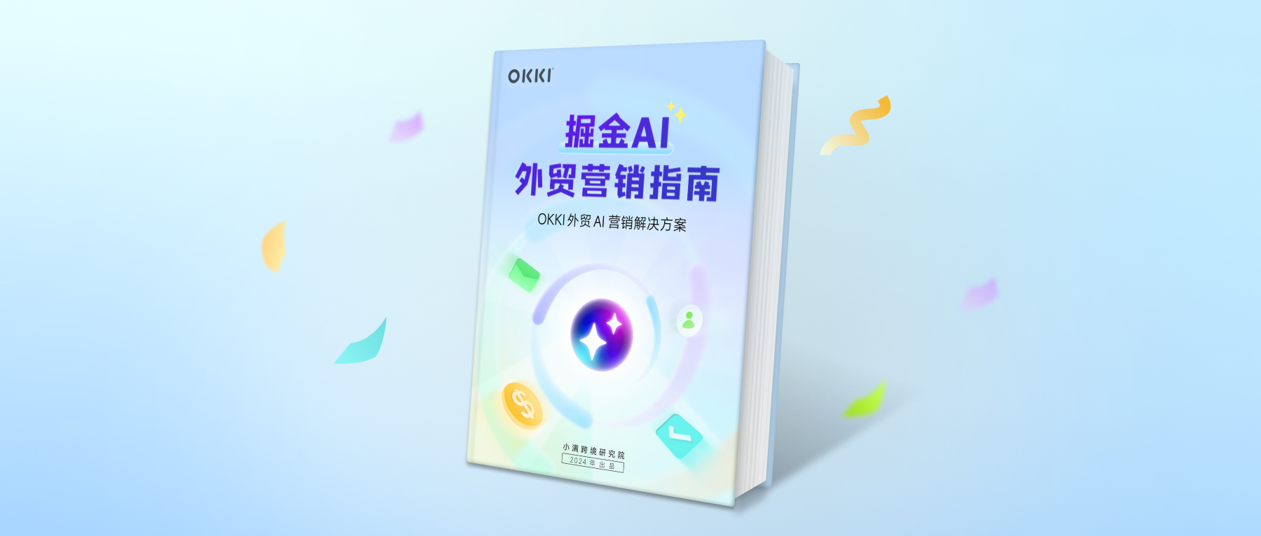 學會這本行銷指南，你就是下一個外貿銷冠！