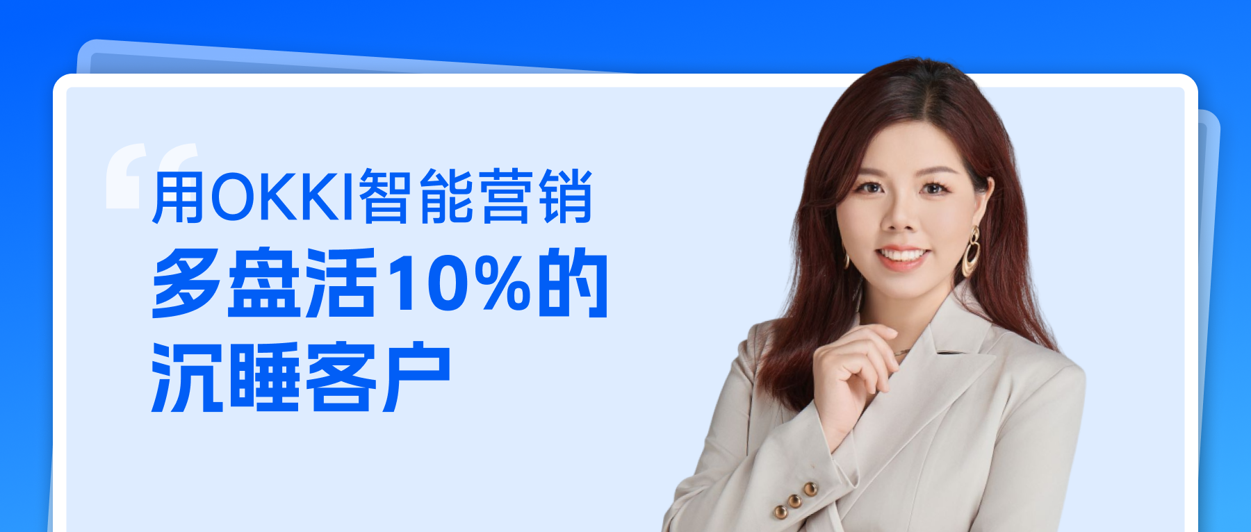 用OKKI智能行銷 多盤活10%的沉睡客戶