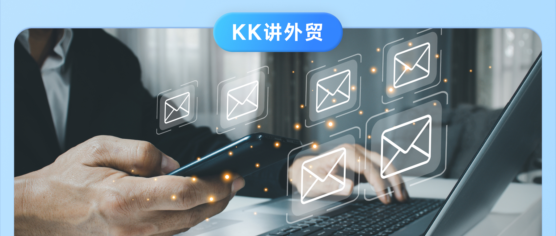 如何寫出高回覆率的郵件？讓客戶選中你！