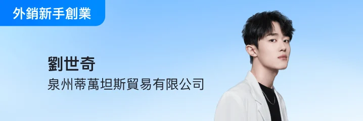 外贸新手创业
