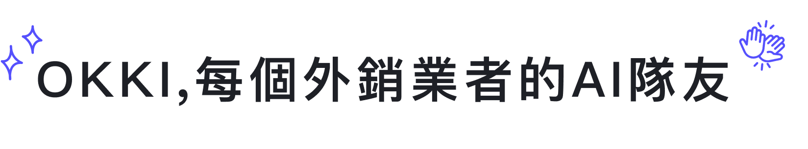 OKKI,每個外銷業者的AI隊友