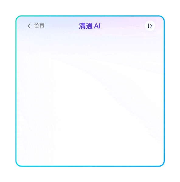 沟通AI