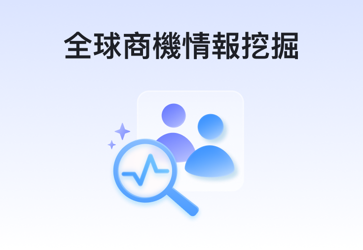 全球商機情報挖掘