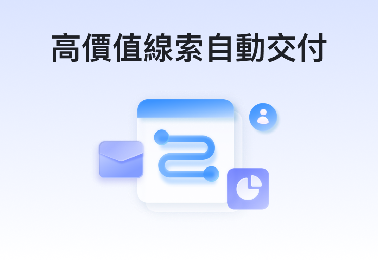 高價值線索自動交付