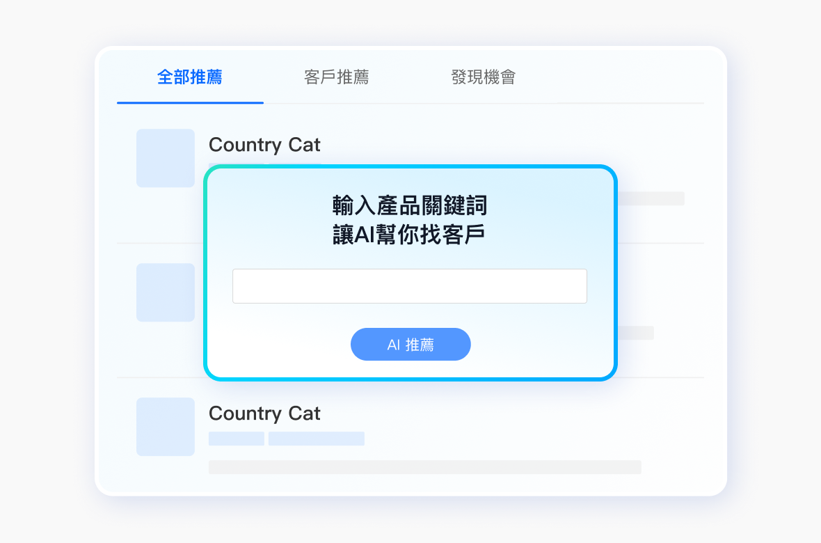 AI 智慧推薦，<br>主動發掘潛力新客戶