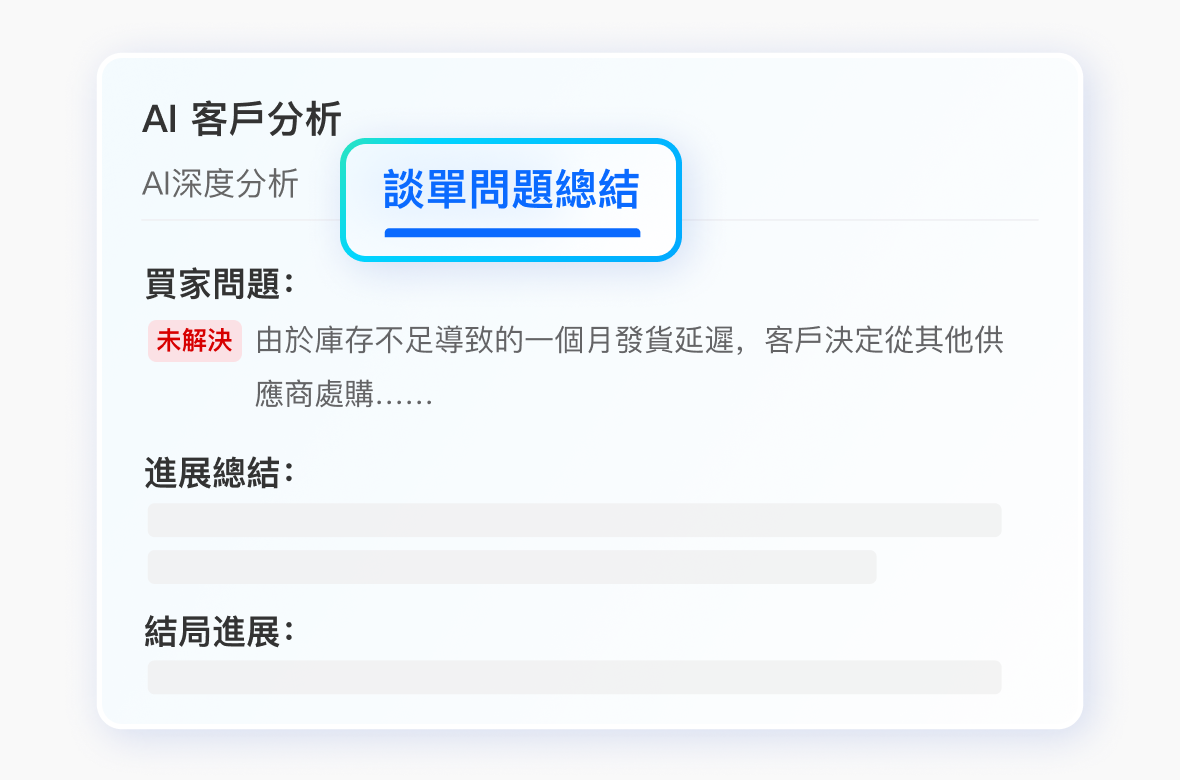 AI 策略顧問，<br>為您提供下一步跟進行動