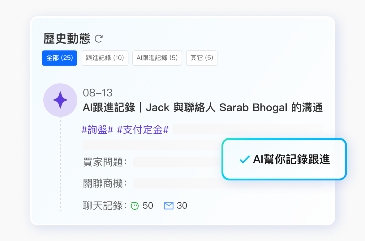 AI 自動化紀錄，<br>把時間還給業務